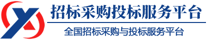 招标采购与投标网